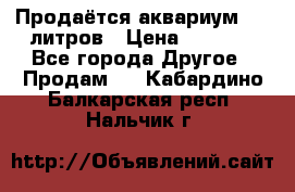 Продаётся аквариум,200 литров › Цена ­ 2 000 - Все города Другое » Продам   . Кабардино-Балкарская респ.,Нальчик г.